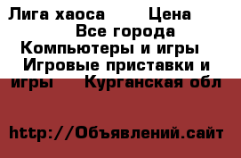 Chaos League / Лига хаоса PC  › Цена ­ 500 - Все города Компьютеры и игры » Игровые приставки и игры   . Курганская обл.